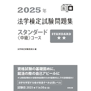 Amazon.co.jp: 法学検定試験 - 法律関連: 本